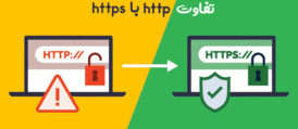 تفاوت http با https