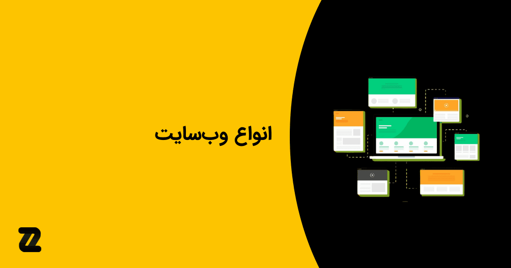 بررسی انواع وب سایت + نکات مهم