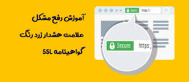 گواهینامه SSL