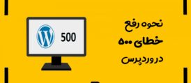 خطای 500