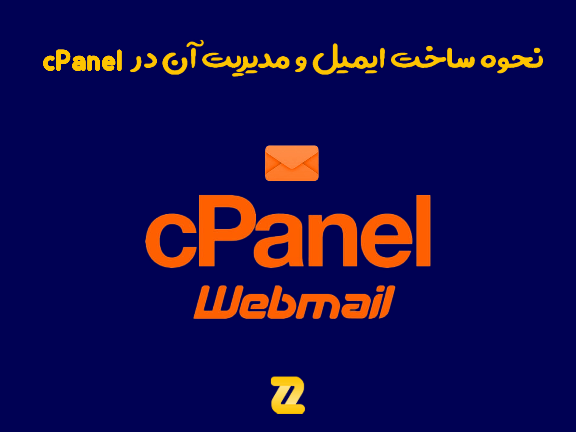 ساخت ایمیل در cPanel