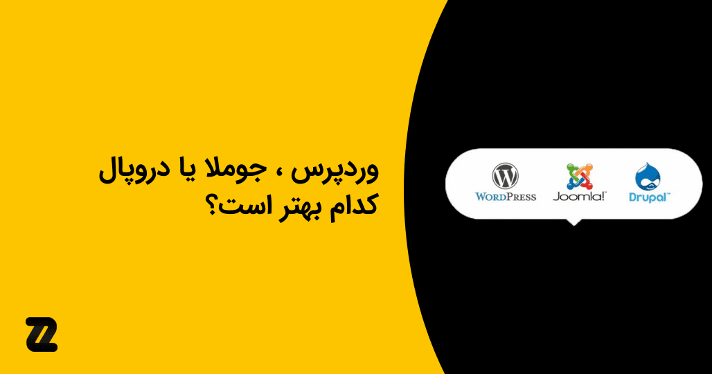 وردپرس ، جوملا یا دروپال کدام بهتر است؟