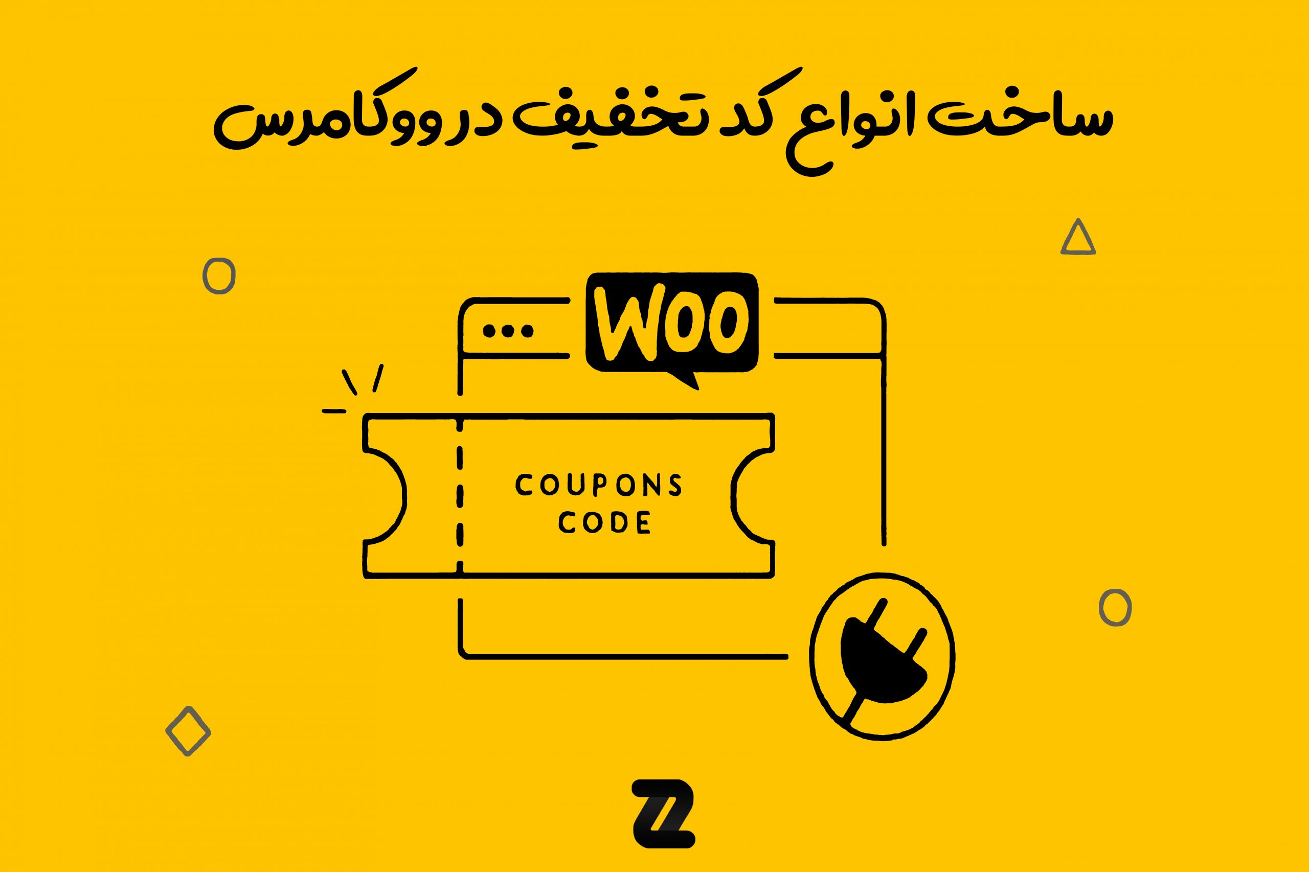 کد تخفیف ووکامرس