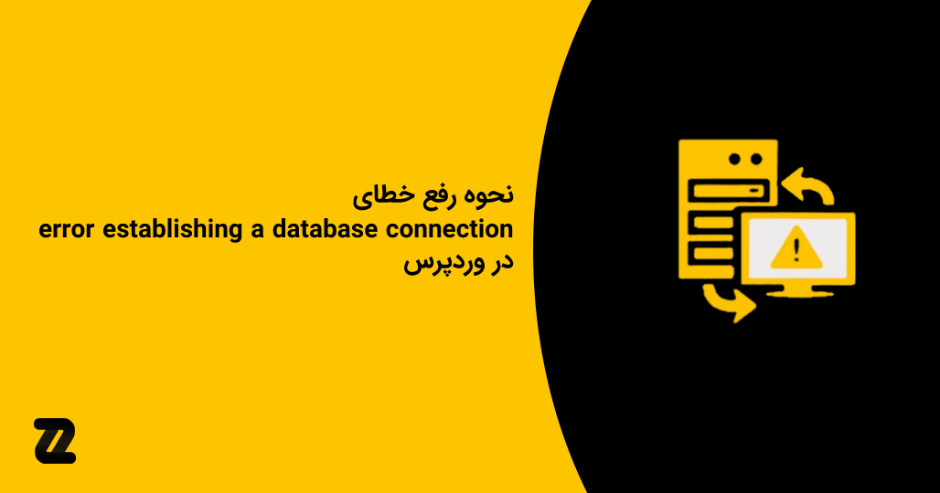 نحوه رفع خطای error establishing a database connection در وردپرس - زرین ...
