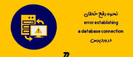 خطای error establishing a database connection