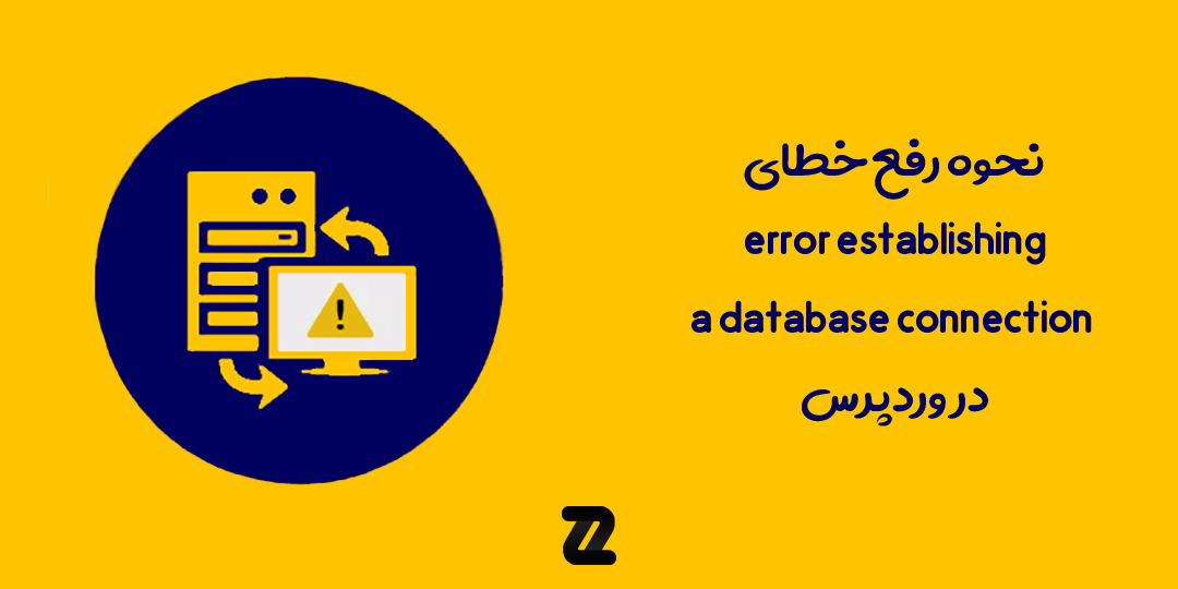 خطای error establishing a database connection