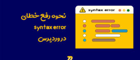 خطای syntax error