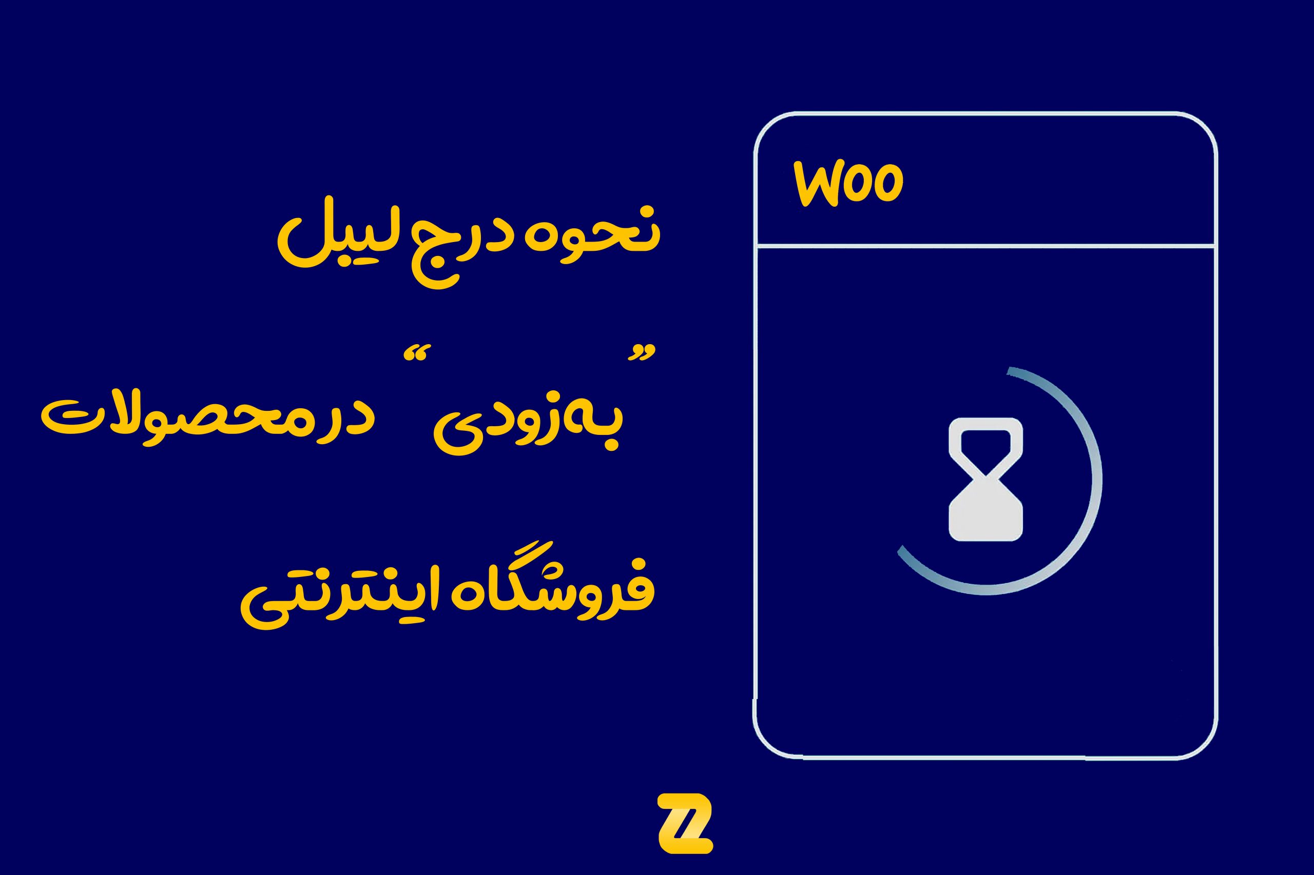 لیبل به‌زودی