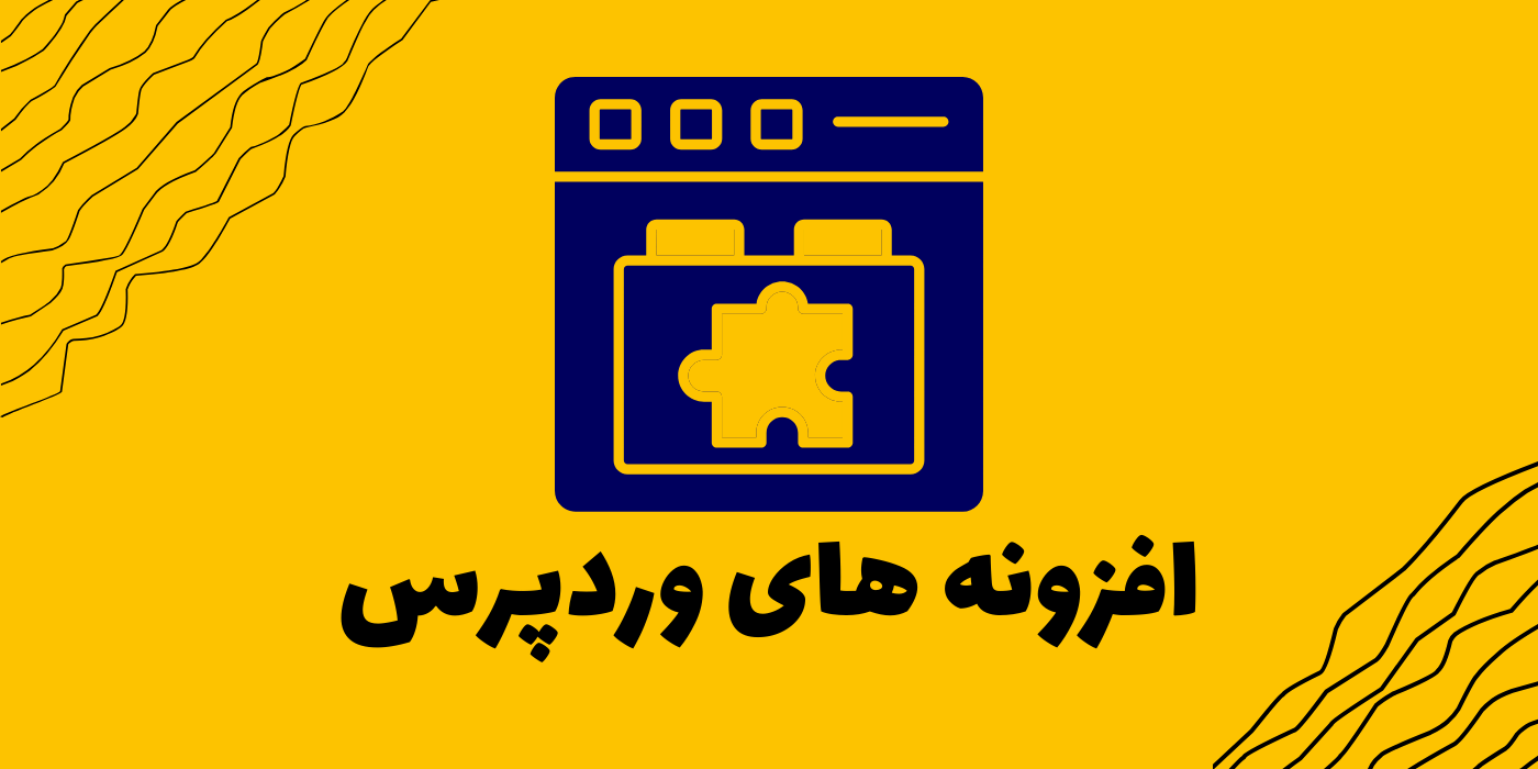 معرفی بهترین افزونه‌های وردپرس