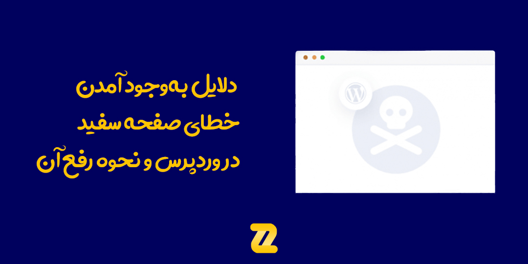 دلایل بوجود آمدن خطای صفحه سفید در وردپرس و نحوه رفع آن