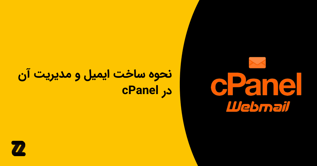 نحوه ساخت ایمیل و مدیریت آن در cPanel