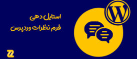 استایل-دهی