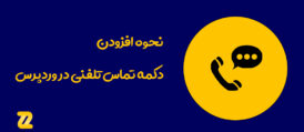 دکمه-تماس-تلفنی