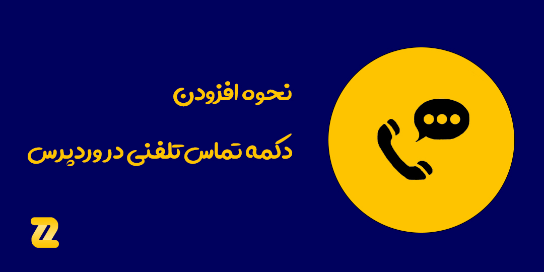 دکمه-تماس-تلفنی