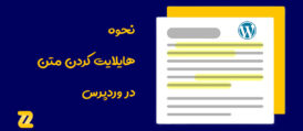 هایلایت