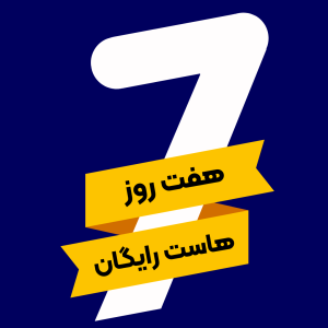 7 روز هاست رایگان