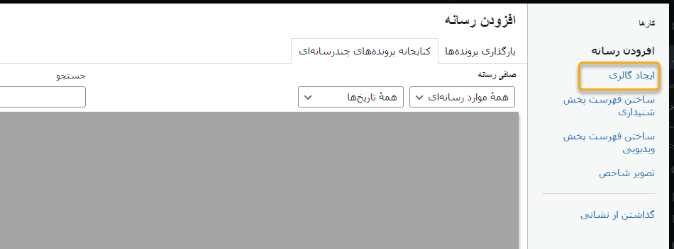 آموزش-افزودن-لینک-دلخواه-به-تصاویر-گالری-در-وردپرس-1