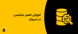 آموزش تعمیر دیتابیس در سی‌پنل