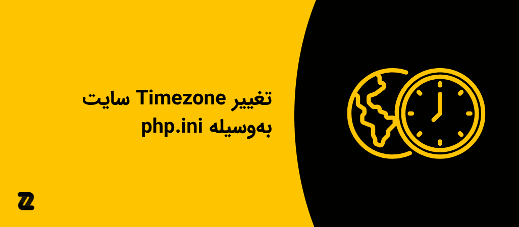 تغییر Timezone سایت به‌وسیله php.ini