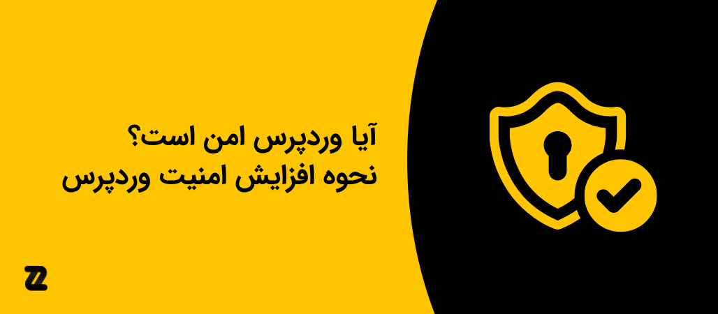 آیا وردپرس امن است؟ نحوه افزایش امنیت وردپرس