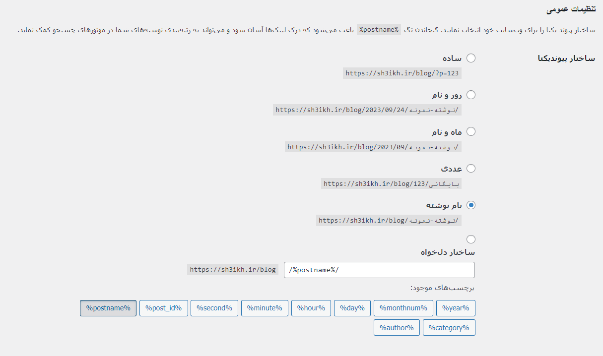 پیوند-یکتا-وردپرس-1