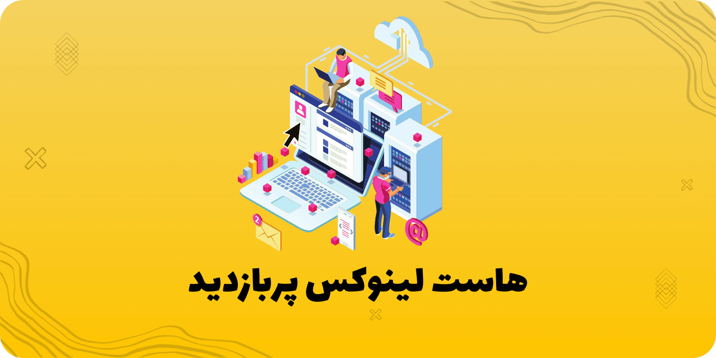 هاست-لینوکس-پربازدید