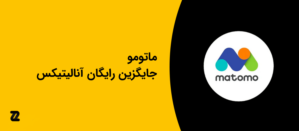 آموزش نصب و پیکربندی ماتومو (Matomo) جایگزین گوگل آنالیتیکس در 3 دقیقه