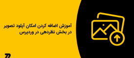 آموزش اضافه کردن امکان آپلود تصویر در بخش نظردهی در وردپرس