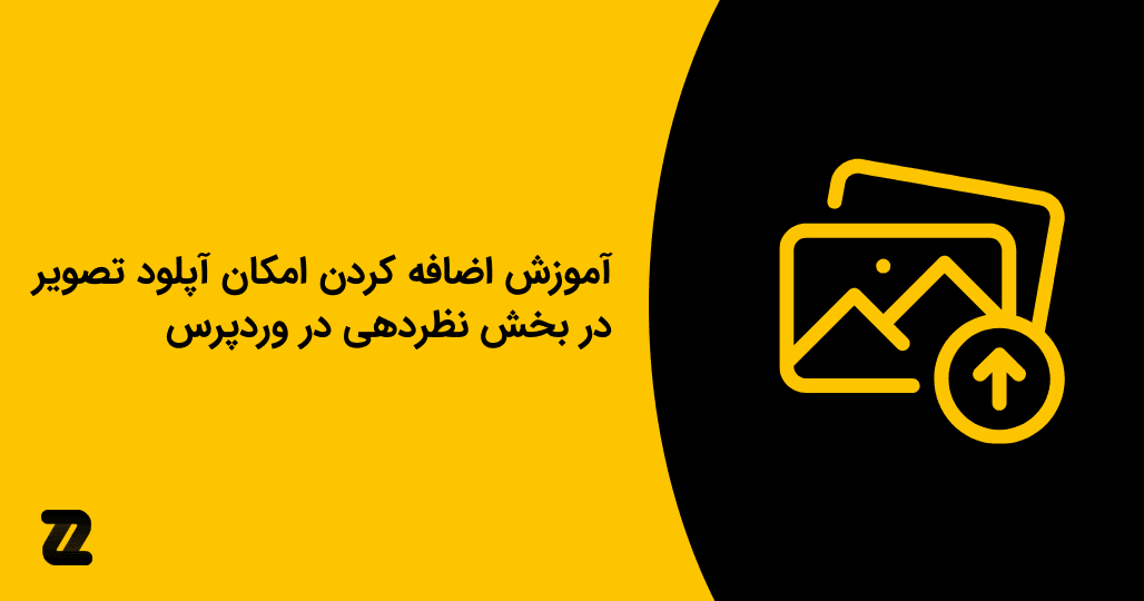آموزش اضافه کردن امکان آپلود تصویر در بخش نظردهی در وردپرس