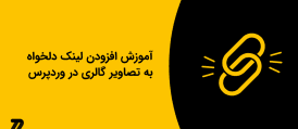 آموزش افزودن لینک دلخواه به تصاویر گالری در وردپرس