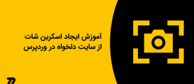 آموزش ایجاد اسکرین شات از سایت دلخواه در وردپرس