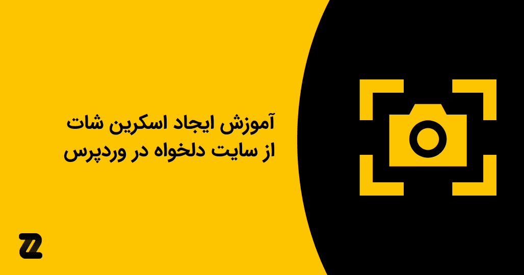 آموزش ایجاد اسکرین شات از سایت دلخواه در وردپرس