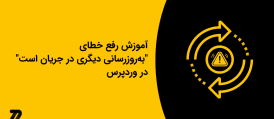 آموزش رفع خطای به‌روزرسانی دیگری در جریان است در وردپرس