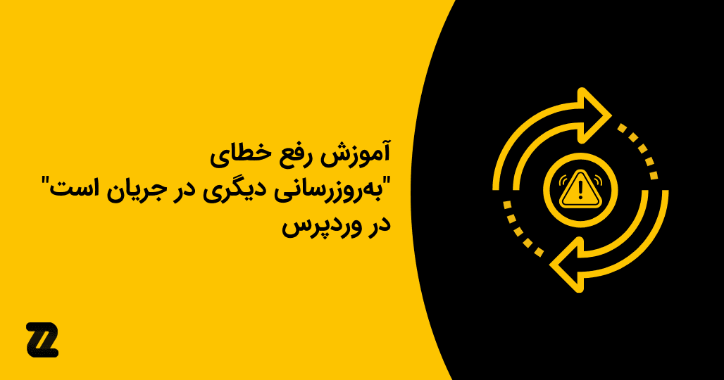 آموزش رفع خطای به‌روزرسانی دیگری در جریان است در وردپرس