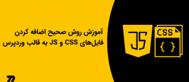 آموزش روش صحیح اضافه کردن فایل‌های Css و Js به قالب وردپرس