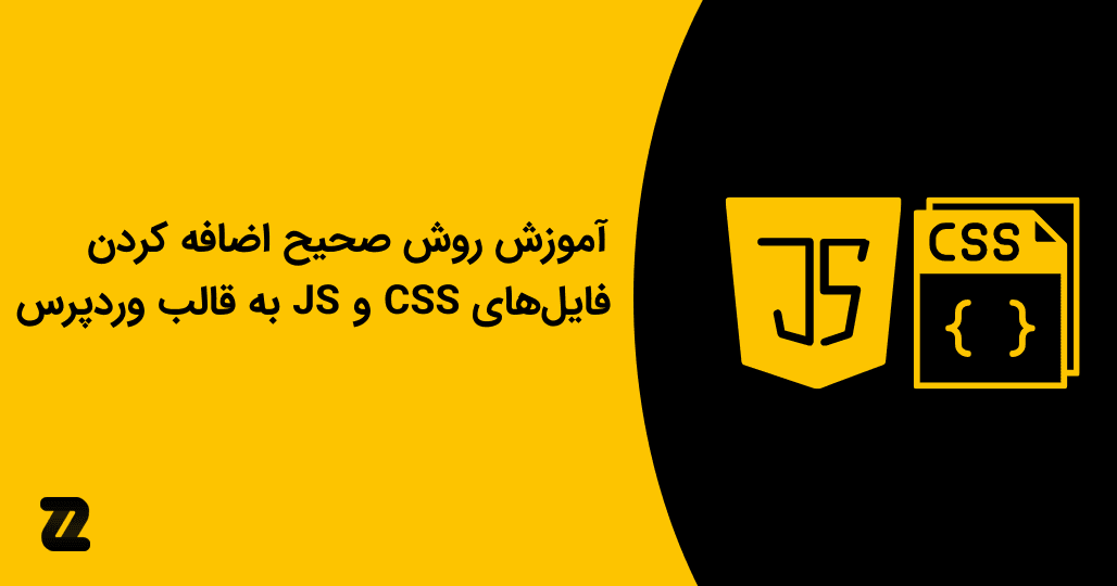 آموزش روش صحیح اضافه کردن فایل‌های Css و Js به قالب وردپرس