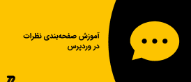 آموزش صفحه‌بندی نظرات در وردپرس