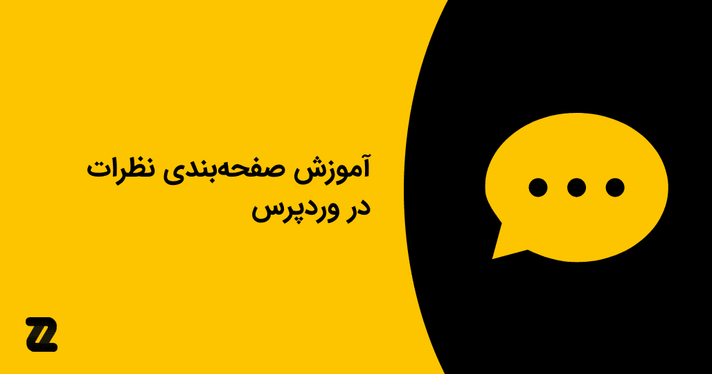 آموزش صفحه‌بندی نظرات در وردپرس