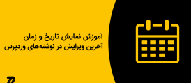 آموزش نمایش تاریخ و زمان آخرین ویرایش در نوشته‌های وردپرس