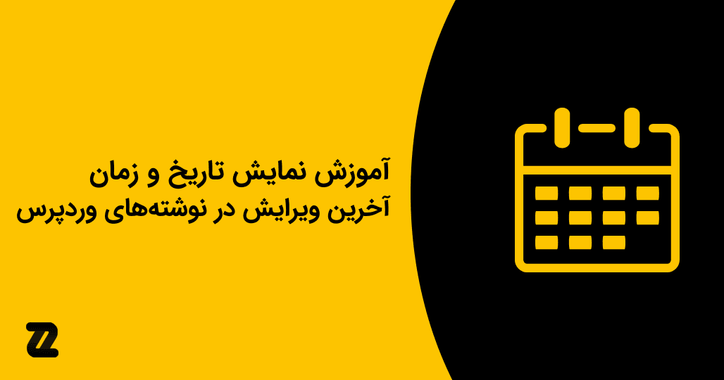 آموزش نمایش تاریخ و زمان آخرین ویرایش در نوشته‌های وردپرس