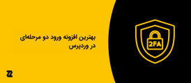 بهترین افزونه ورود دو مرحله‌ای در وردپرس