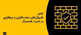 نقش فایروال‌های سخت‌افزاری و نرم‌افزاری در امنیت هاستینگ