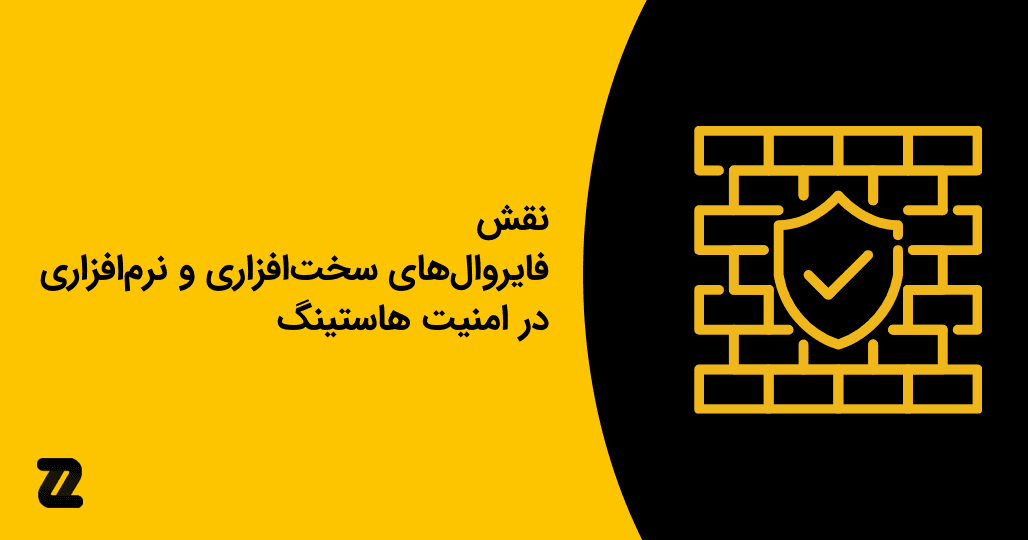 نقش فایروال‌های سخت‌افزاری و نرم‌افزاری در امنیت هاستینگ