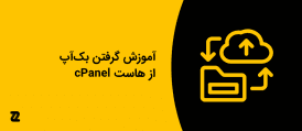 آموزش گرفتن بک‌آپ از هاست cPanel