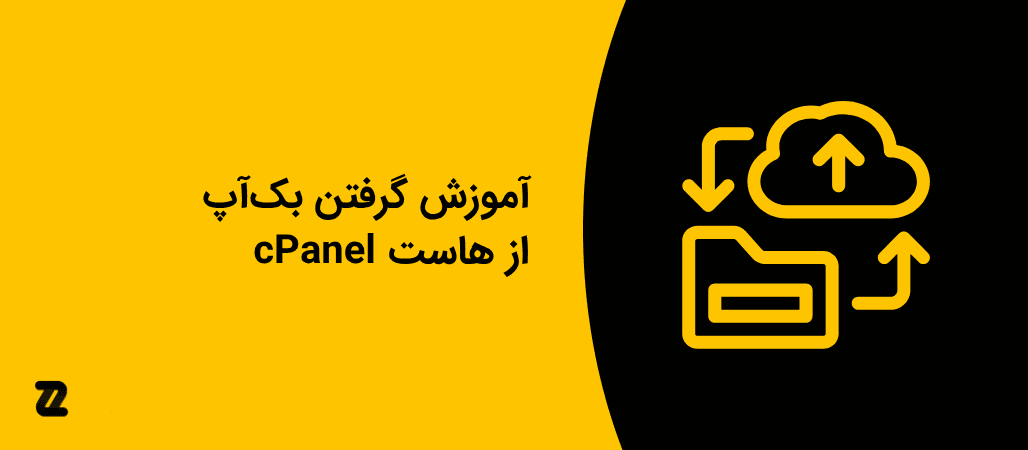 آموزش گرفتن بک‌آپ از هاست cPanel