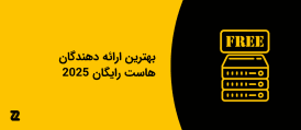 بهترین ارائه دهندگان هاست رایگان 2025