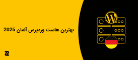 بهترین هاست وردپرس آلمان 2025