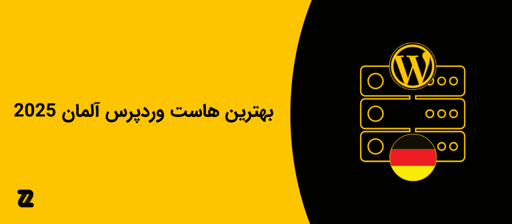 بهترین هاست وردپرس آلمان 2025