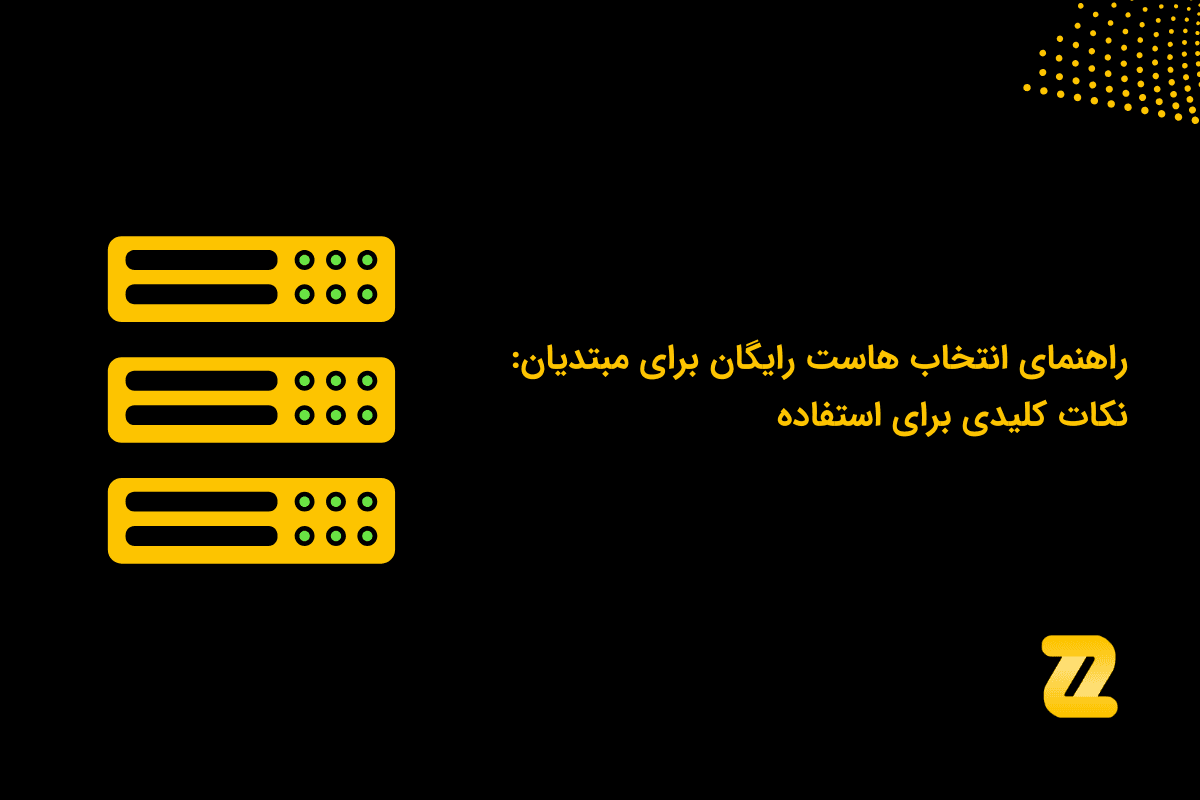 راهنمای انتخاب هاست رایگان برای مبتدیان 2