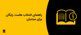 راهنمای انتخاب هاست رایگان برای مبتدیان